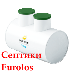 Септики, станции биологической очистки, автономная канализация — Eurolos